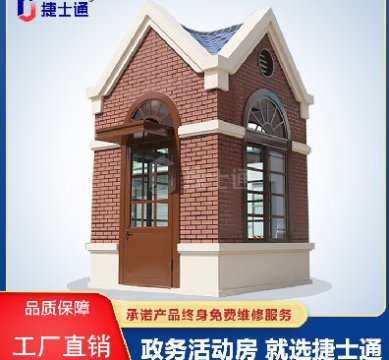 捷士通江蘇分公司：保安崗亭，售貨亭，治安崗亭，便民服務(wù)亭等應有盡有