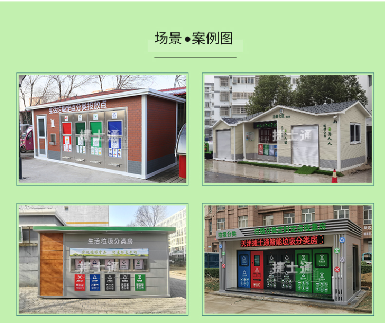 天津市、北京市、河北省垃圾分類(lèi)收集廂房、圖片素材及規范標準以及積分兌換