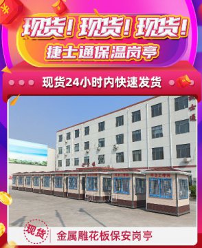 現貨！現貨！捷士通保溫崗亭，24小時(shí)內快速發(fā)貨