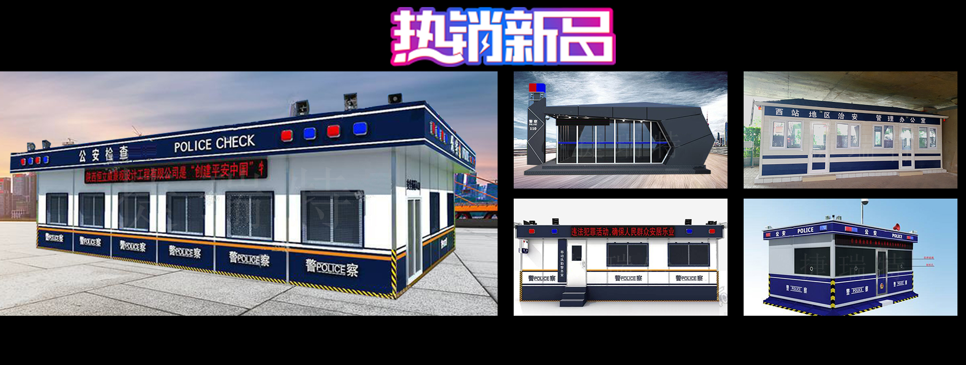 警務(wù)指揮室、指揮車(chē)在確保警察安全請采用專(zhuān)用的指揮室